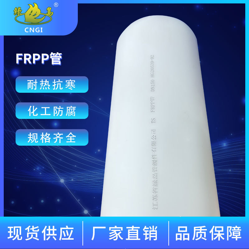 绿岛牌frpp管化工用加厚玻纤增强聚丙烯管FRPP管道防腐耐酸碱厂家