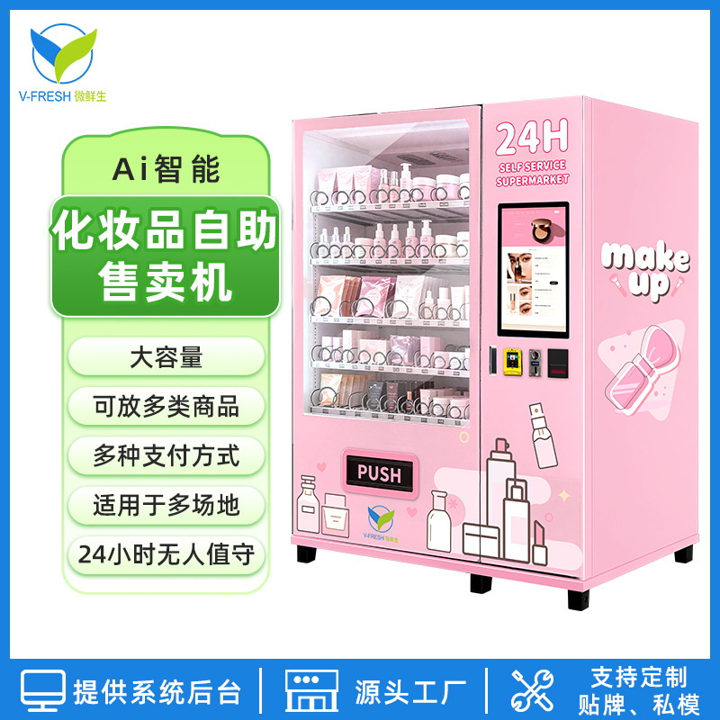 化妆品售卖机24小时无人智能扫码自助售卖机美妆美甲小样穿戴美甲