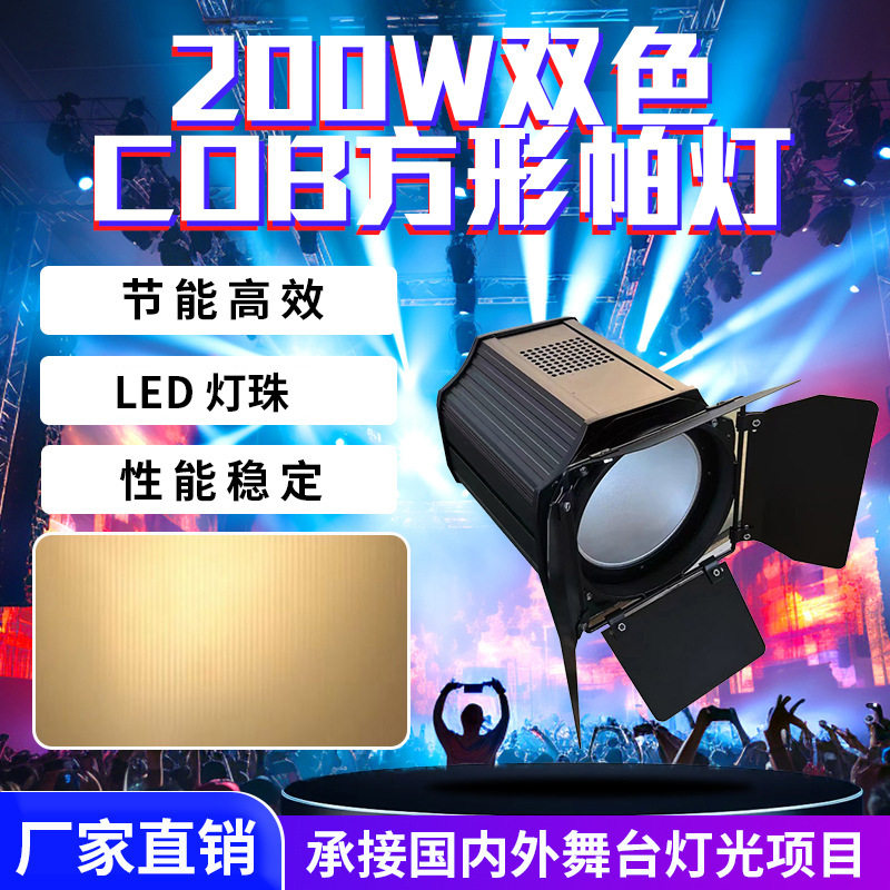200W双色COB方形帕灯声控自走DMX512舞台演出酒吧宴会厅面光灯