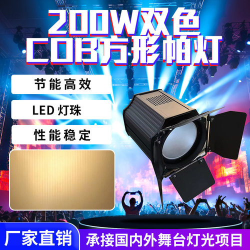 200W双色COB方形帕灯声控自走DMX512舞台演出酒吧宴会厅面光灯