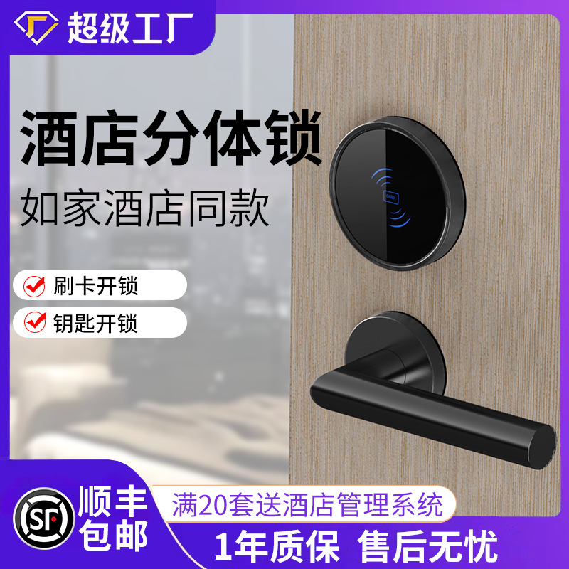 分体锁智能酒店门锁如家酒店宾馆锁民宿感应刷卡公寓木门IC卡门锁