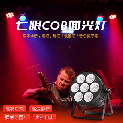 牧光灯光7颗cob面光灯补光灯婚庆直播led帕灯会议室舞台灯光