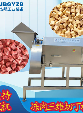 商用自动三维切丁机 肉类切割设备牛肉切丁 鸡胸肉切丁