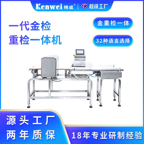 精威食品重量检测机金属检测一体机称重辅助设备中山厂家 直销