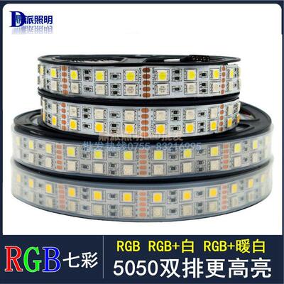 led贴片灯带5050RGB双排120珠七彩变色12v24vRGBW七彩白光RGB暖光