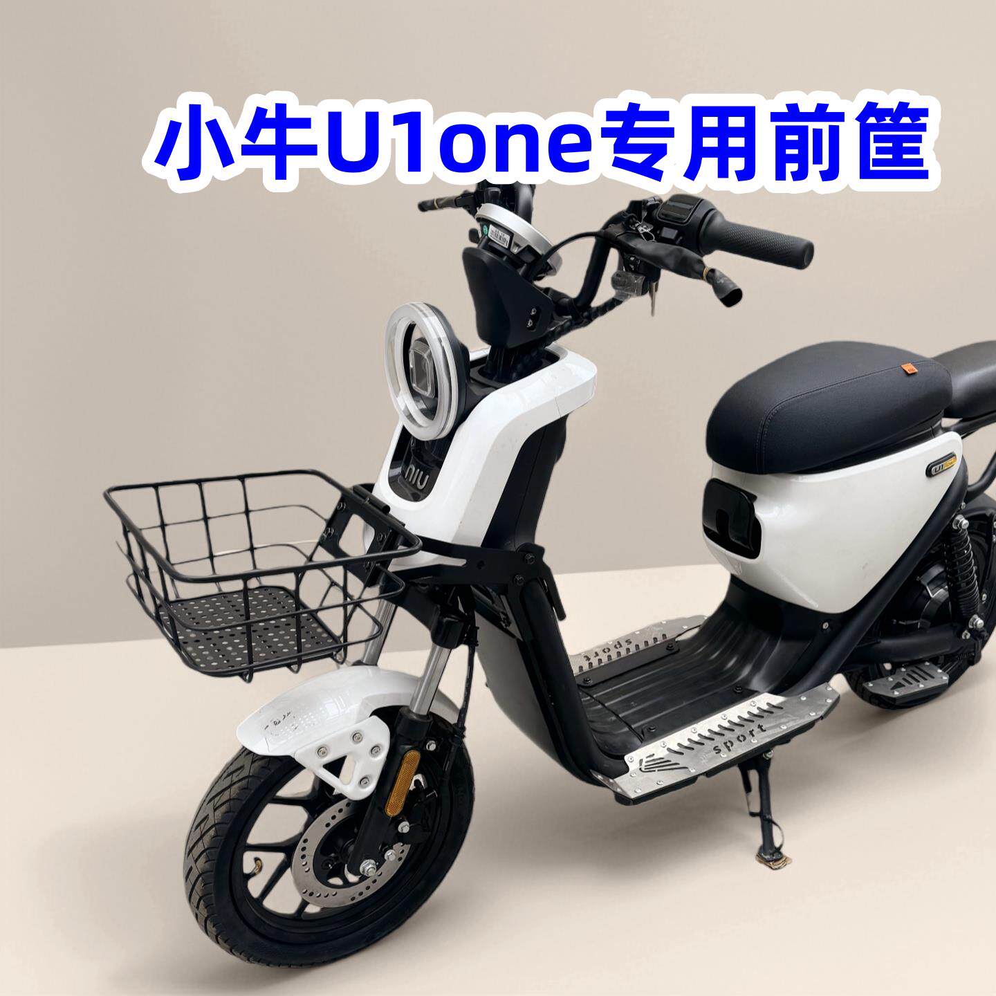 适用小牛U1one前筐电动车新新国标U1one前置车筐车篮无失真改装配