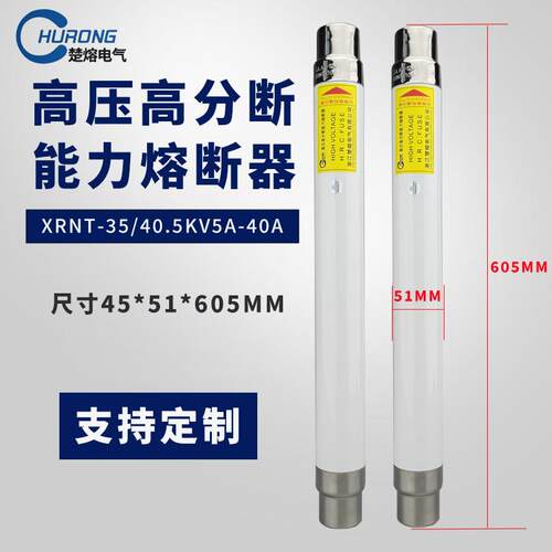 高压限流熔断器XRNT-35KV40.5KV/10A20A31.5A40A高压熔丝保险管芯