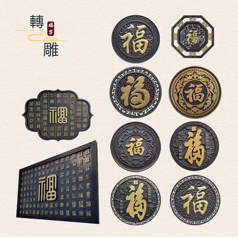 PP树脂福字装饰彷砖雕庭院影壁墙中式浮雕彷古四合院背景墙面挂件