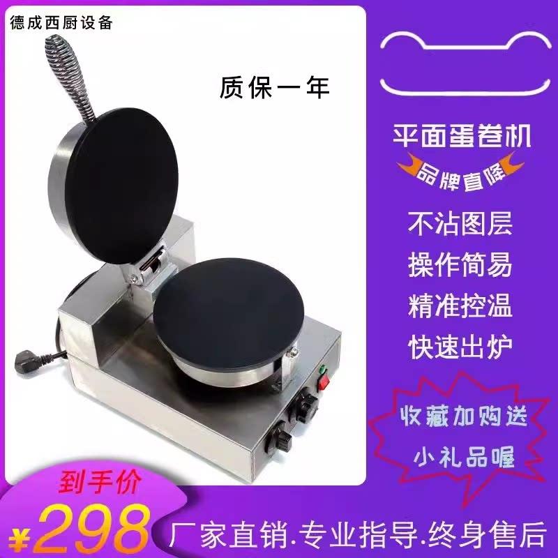 商用蛋卷机单头平面蛋卷机家用雪糕皮机冰淇淋松饼机单头蛋卷机