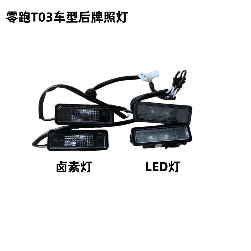 零跑T03新能源电动汽车后牌照灯 尾门牌照灯