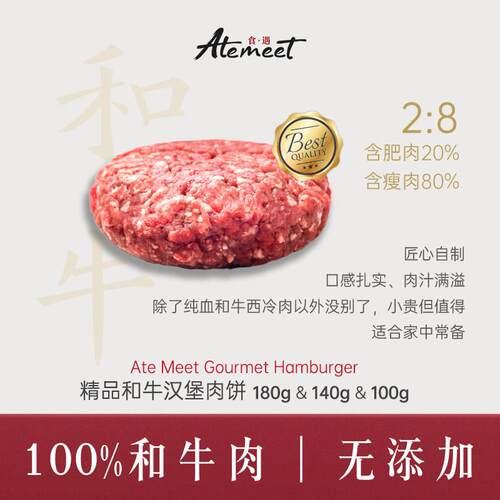 Ate meet 食遇 自制 100%和牛肉饼 2:8肥瘦比 汉堡肉饼