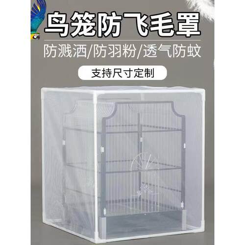 鸟笼防蚊罩鹦鹉鸟笼防飞溅鸟笼防溅围挡鸟笼防飞羽鹦鹉防飞毛罩