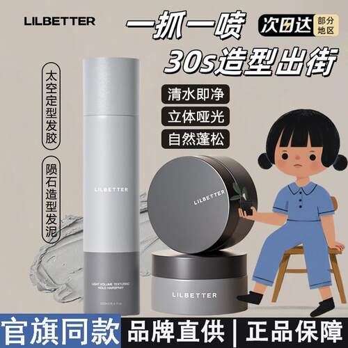 Lilbetter男士轻盈蓬感发胶定型组合 持久蓬松发泥发胶立体塑型