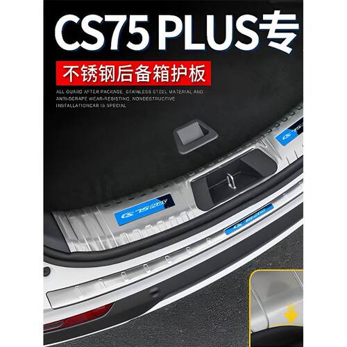 长安Cs75Plus改装后护板门槛条后备箱后保险杠抗刮擦装饰亮条盖踏