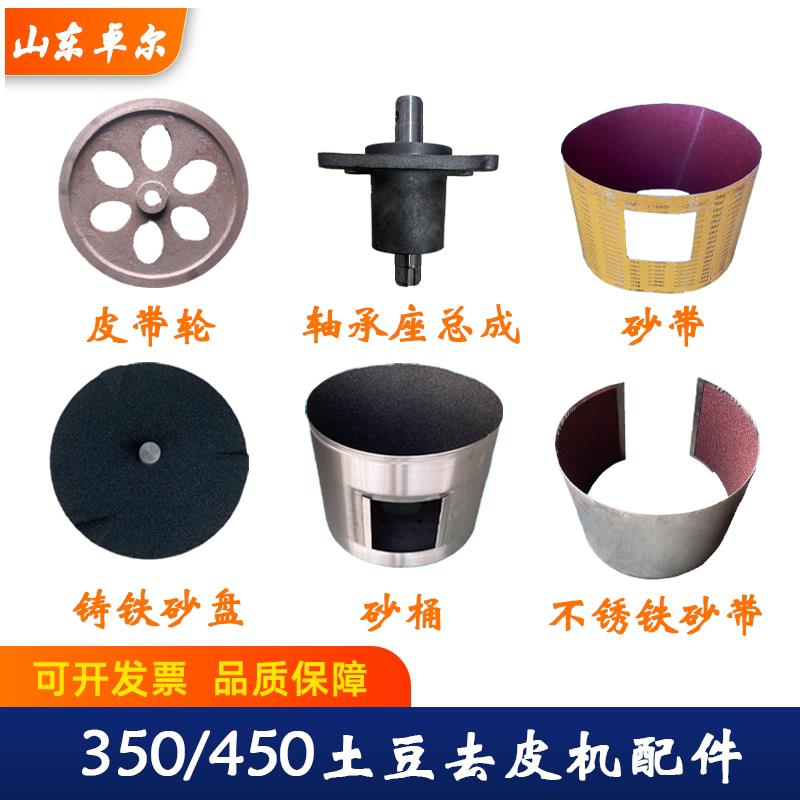 350型土豆去皮机配件芋头削皮机商用脱皮机砂纸带内胆沙盘沙桶450图片