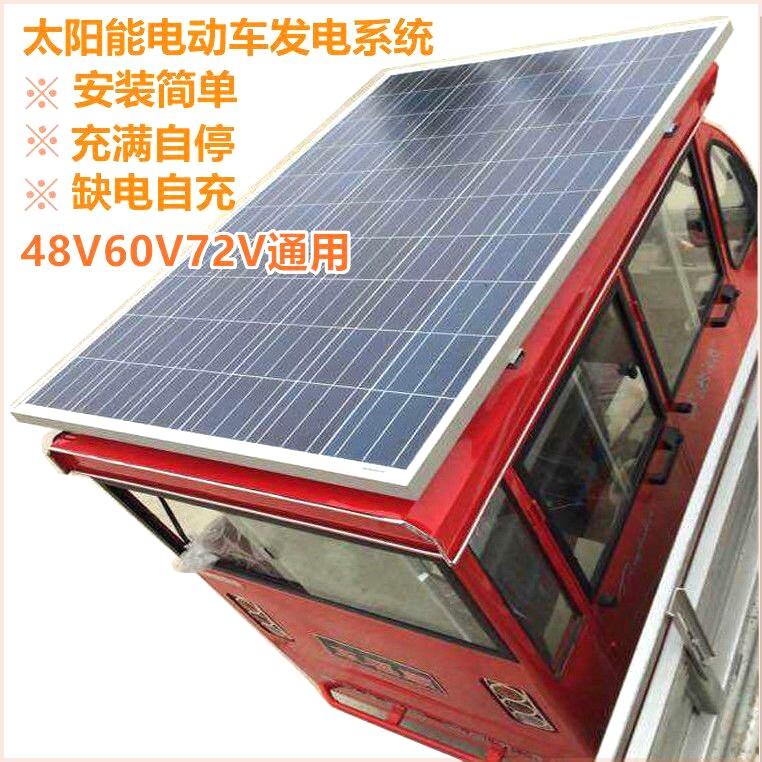 太阳能发电板电动车光伏发电48V60V72V三轮电动车电池板充电升压