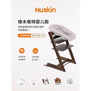 Nuskin成长椅儿童进口实木橡木婴儿餐椅新生儿婴儿睡篮家用椅