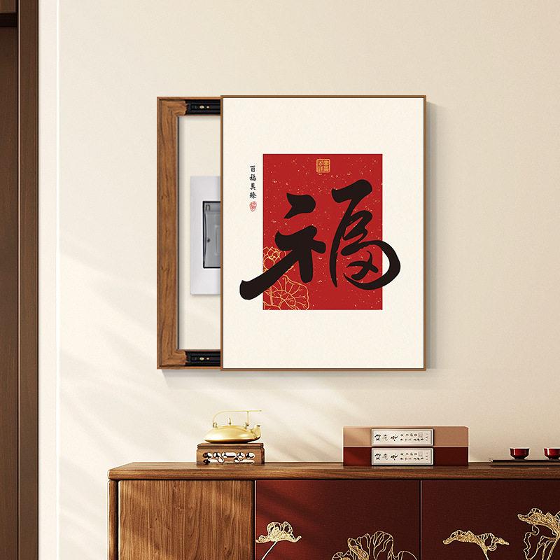 新中式福字电表箱装饰画电闸盒弱配电箱遮挡装饰挂画办公茶室壁画