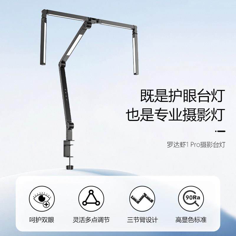 罗达虾1 Pro摄影台灯模型BJD专用桌面可夹式三折叠护眼工作补光灯