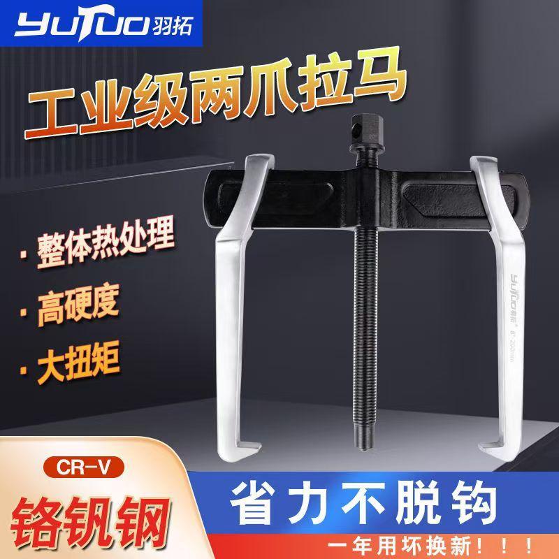 【羽拓正品】两爪横梁拉马内外轴承拆卸器多功能拔轮拉拔器工业级