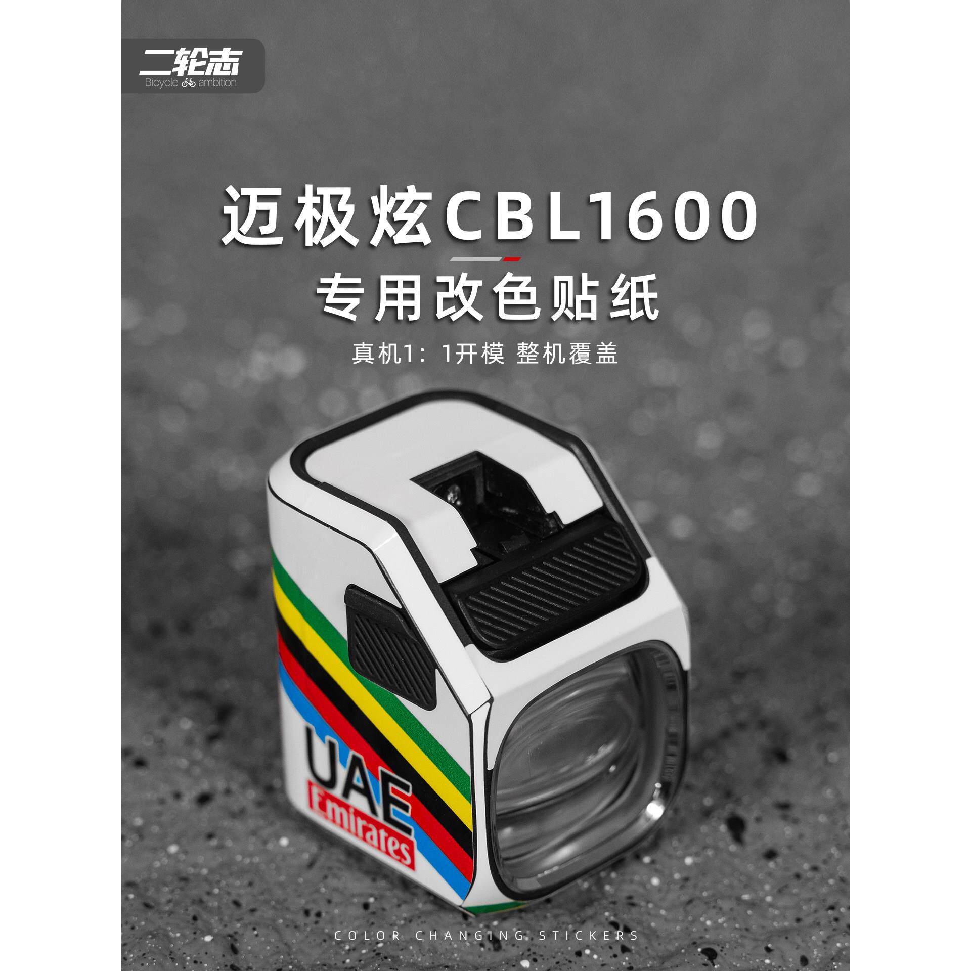适用于迈极炫CBL1600-1600SD车灯改色贴纸自行车装饰涂装保护贴膜