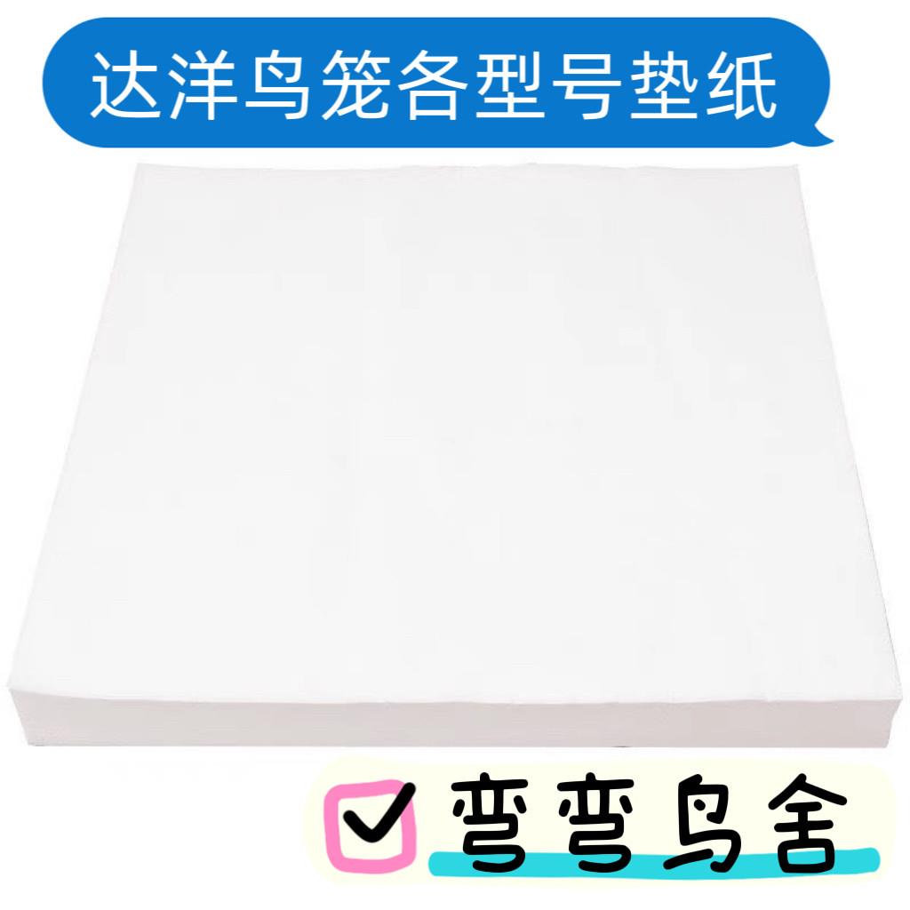 达洋鸟笼4002 6001垫纸6045底盘垫布 5001鹦鹉鸟笼鸟笼接屎纸6047图片