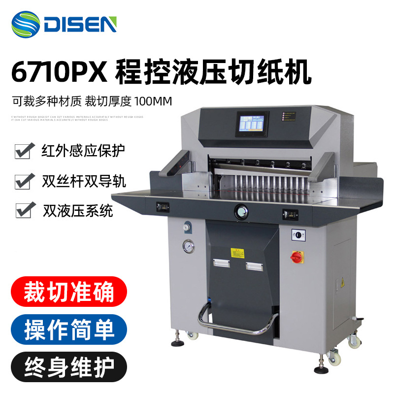 6710PX全自动液压程控切纸机大型液压裁纸机670mm paper cutter