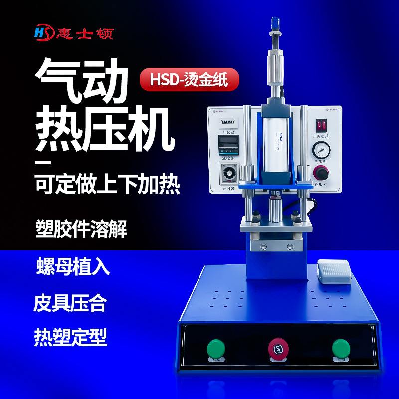 小型热压机/压合机/气动/冲压/智能/温控/可调/气缸/烙印/200/300