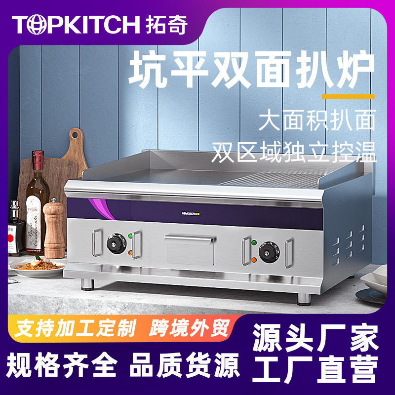 拓奇电扒炉商用半平半坑双面烤鱿鱼炒饭煎牛排铁板烧铁板商用设备图片