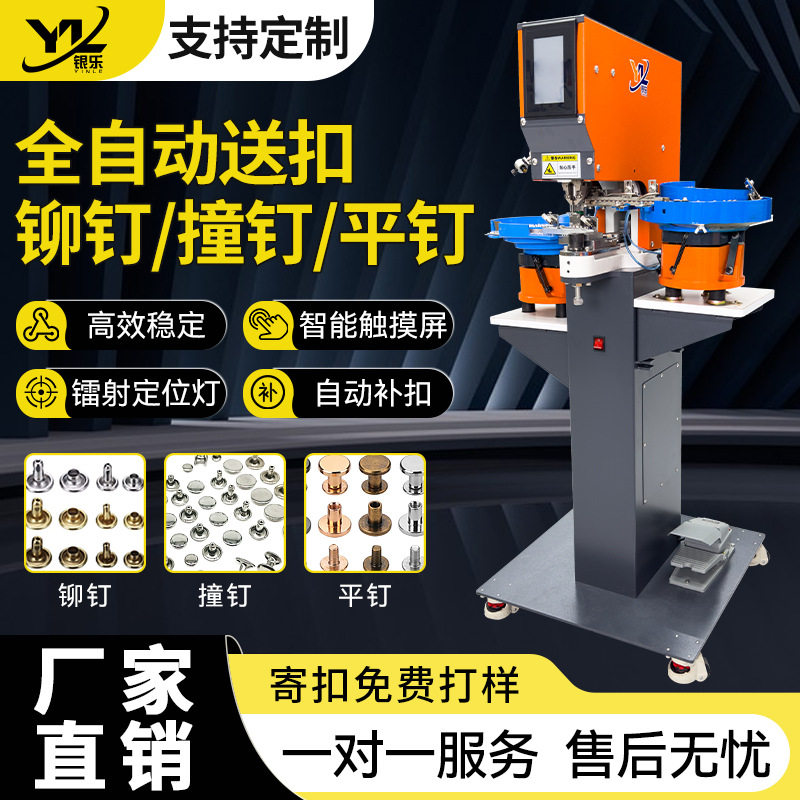 全自动钉扣打扣机自动送扣四合扣摇头扣鸡眼扣撞钉柳钉平钉草帽钉