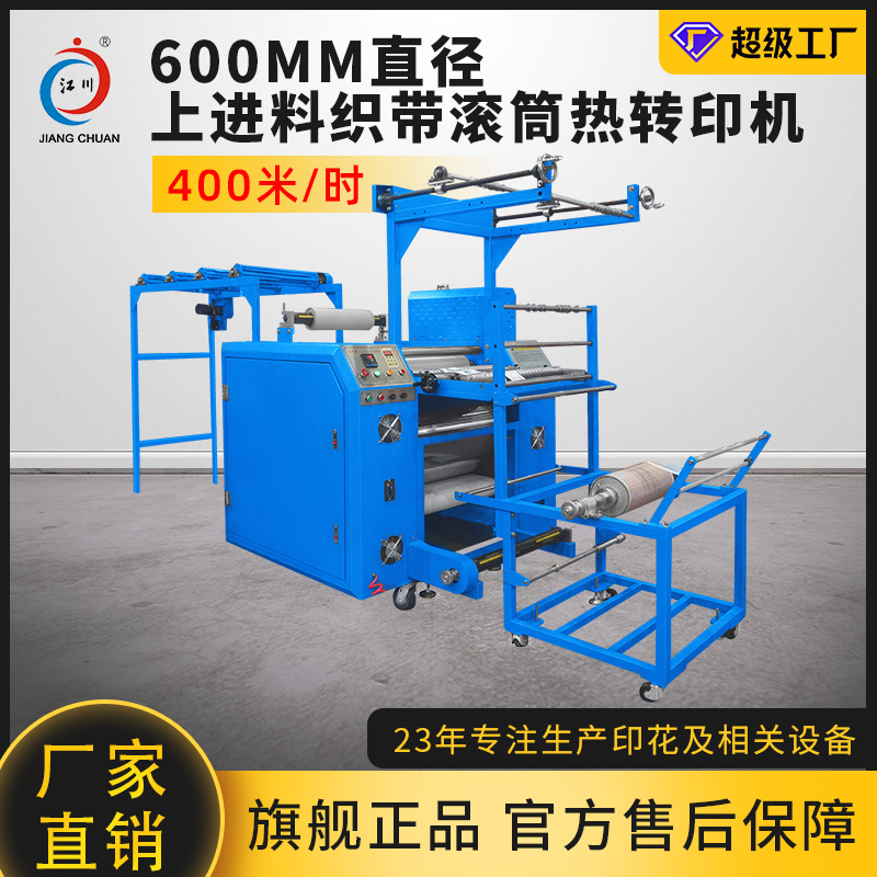 江川全自动上进料滚筒印花机织带热转移热升华双面印织带印花设备