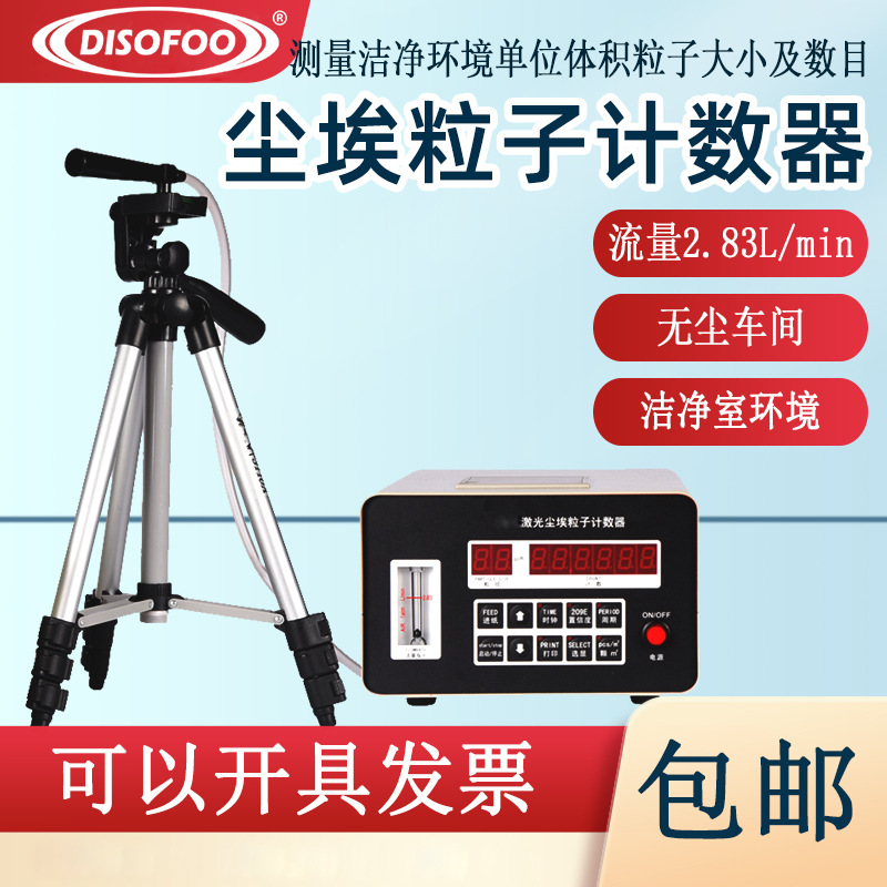 激光尘埃粒子计数器无尘车间环境检测浮游菌空气采样测试机风量仪