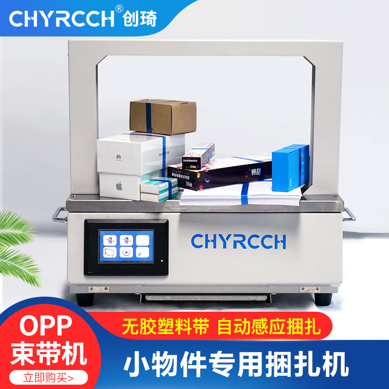 深圳创琦小型自动捆绑机 卡片无痕束带捆扎机 热熔OPP纸带打包机