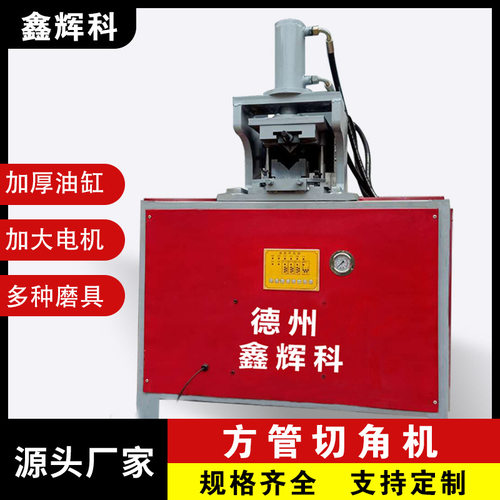 小型方管折角机 铁方管切角机 不锈钢圆管切角机全自动方管切角机