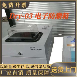 03便携式 电子防潮箱 红外光谱仪智能电子除湿防潮箱 Dry