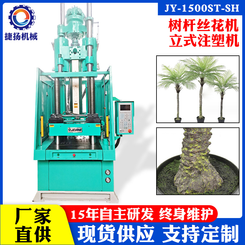 东莞工厂直供仿真植物塑料树枝 盆景盆栽树杆丝花机 立式注塑机