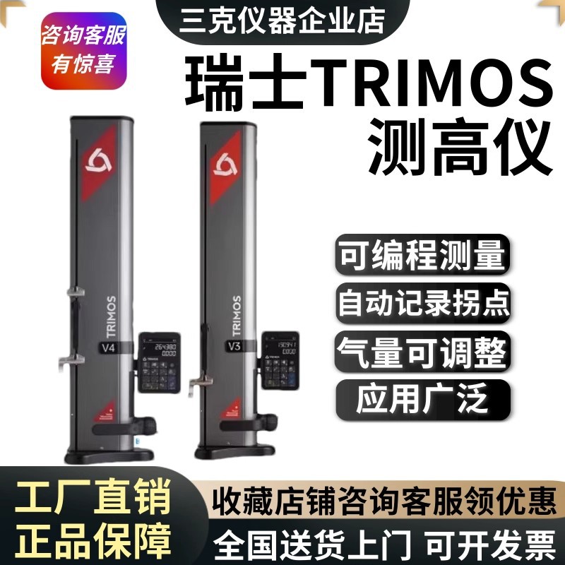 瑞士TRIMOS测高仪数显测高仪一维二维高度测量仪高精度测高仪