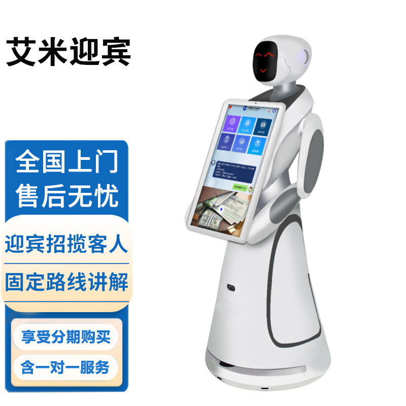 艾米迎宾接待机器人无轨运行语音控制人脸识别主动问候语音交互酒
