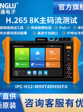 工程宝IPC-H12-MOVTADHSEFG网路通网络视频监控测试仪全功能