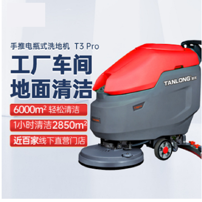 坦龙T3Pro自动工业洗地机工厂车间用小型刷地机商用手推式洗地机