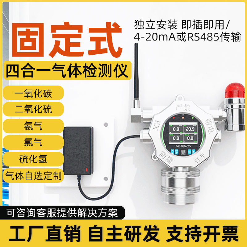 固定式四合一气体检测仪甲烷浓度可燃在线气体探测器4G联网报警器
