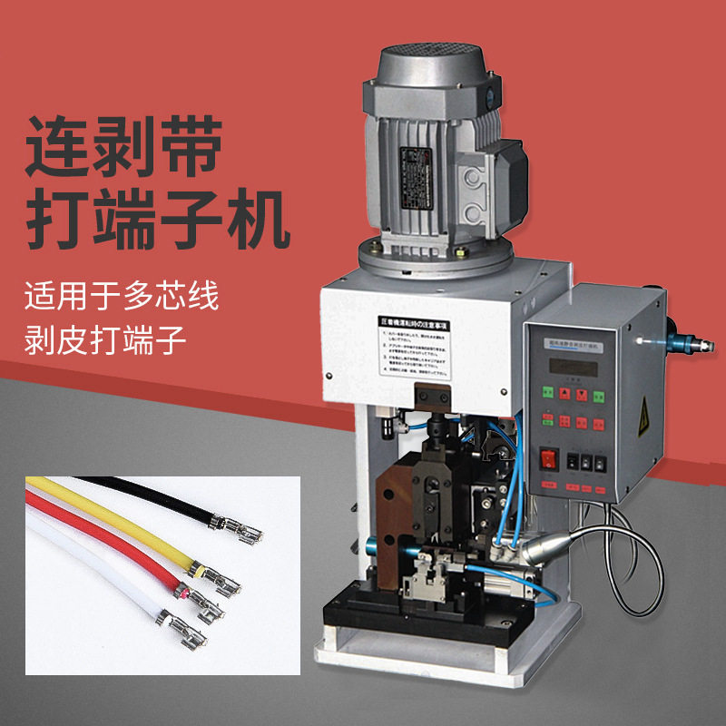 连剥带打端子机半自动剥皮压缩机多芯线束剥线打端一体机加工机器,包装,复合膜,淘宝优惠券,粉丝福利购,淘宝优惠卷