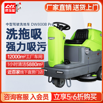 定制DW800Bpro驾驶式洗地机商用擦地拖地机 工业洗地机工厂车间用