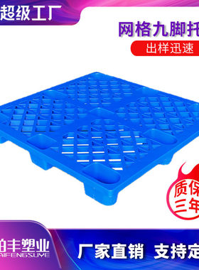 定制单面九脚网格塑料托盘叉车仓库物流托板九脚厂家专用防水平板