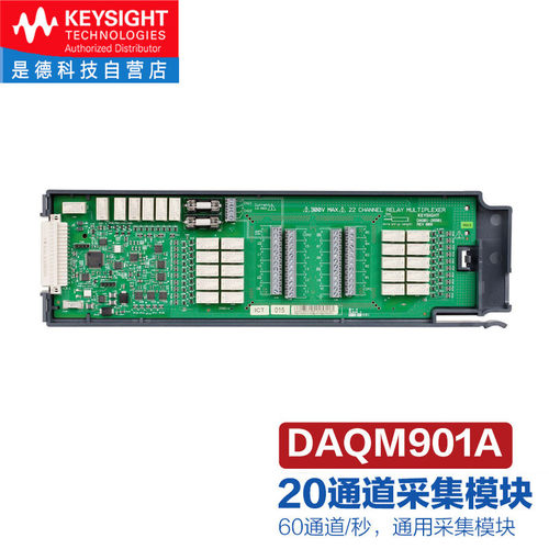 是德科技（KEYSIGHT）数据记录仪模块DAQM901A 20 通道多路复用器