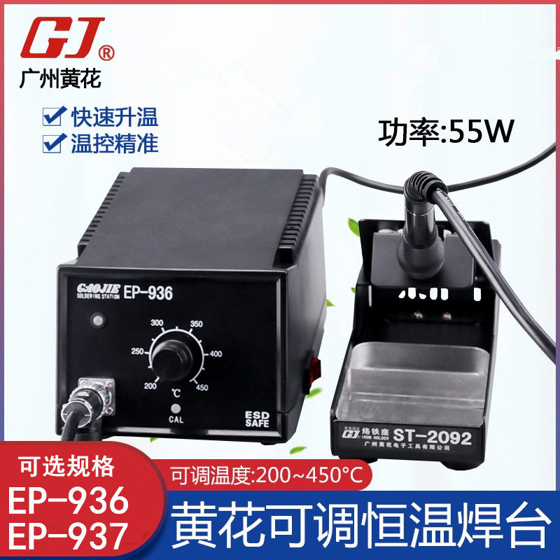 广州黄花 工业级速热恒温焊台 EP-936/937 可调温电烙铁电焊台55W