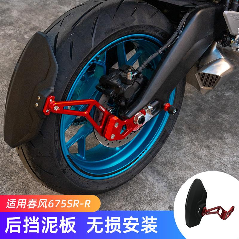 适用春风675SR 675NK改装件后挡泥板 675SR-R配件后轮挡水盾泥瓦