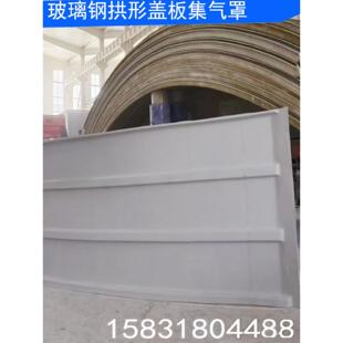 玻璃钢拱形盖板 污水池臭气密封集气罩 大跨度防雨罩沉淀池平盖板
