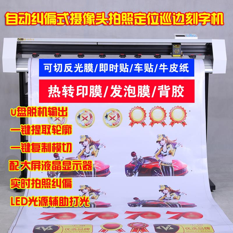 米卡MX摄像头全自动定位刻字机模切机不干胶轮廓巡边机车贴刻绘机