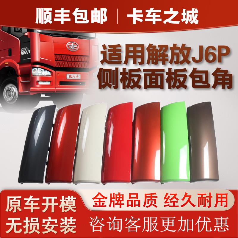 适用解放J6侧板面板包角J6PJ6M前脸侧板前导流罩导流板一汽J6配件